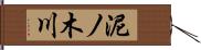 泥ノ木川 Hand Scroll