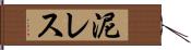 泥レス Hand Scroll