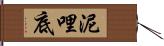 泥哩底 Hand Scroll