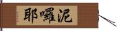 泥囉耶 Hand Scroll