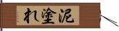 泥塗れ Hand Scroll