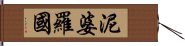 泥婆羅國 Hand Scroll