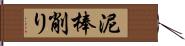 泥棒削り Hand Scroll