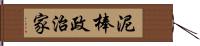 泥棒政治家 Hand Scroll