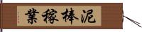 泥棒稼業 Hand Scroll