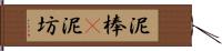 泥棒(P) Hand Scroll