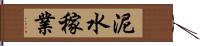 泥水稼業 Hand Scroll