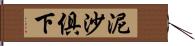 泥沙俱下 Hand Scroll