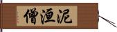 泥洹僧 Hand Scroll