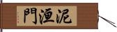 泥洹門 Hand Scroll