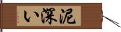 泥深い Hand Scroll