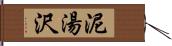 泥湯沢 Hand Scroll