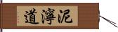 泥濘道 Hand Scroll