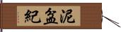 泥盆紀 Hand Scroll