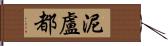 泥盧都 Hand Scroll