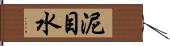 泥目水 Hand Scroll