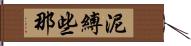 泥縛些那 Hand Scroll