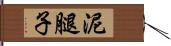 泥腿子 Hand Scroll