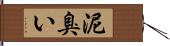 泥臭い Hand Scroll