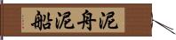 泥舟 Hand Scroll