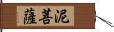 泥菩薩 Hand Scroll