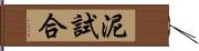 泥試合 Hand Scroll