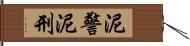 泥警 Hand Scroll