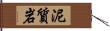 泥質岩 Hand Scroll