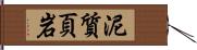 泥質頁岩 Hand Scroll