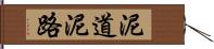 泥道 Hand Scroll