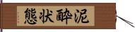 泥酔状態 Hand Scroll