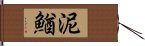 泥鰌 Hand Scroll