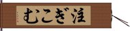 注ぎこむ Hand Scroll