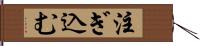 注ぎ込む Hand Scroll