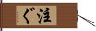 注ぐ Hand Scroll