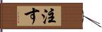 注す Hand Scroll