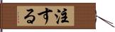注する Hand Scroll