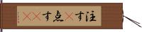注す(P) Hand Scroll