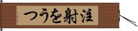 注射をうつ Hand Scroll