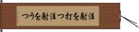 注射を打つ Hand Scroll