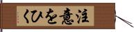 注意をひく Hand Scroll