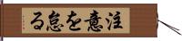 注意を怠る Hand Scroll