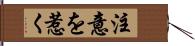 注意を惹く Hand Scroll