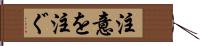 注意を注ぐ Hand Scroll