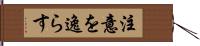 注意を逸らす Hand Scroll