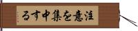 注意を集中する Hand Scroll