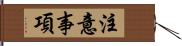 注意事項 Hand Scroll