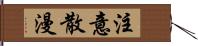 注意散漫 Hand Scroll