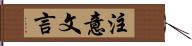 注意文言 Hand Scroll
