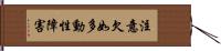 注意欠如多動性障害 Hand Scroll